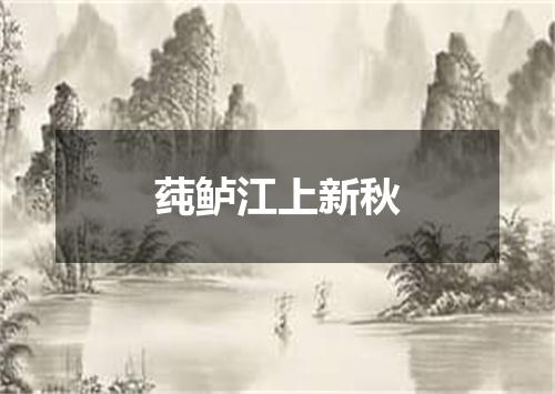 莼鲈江上新秋