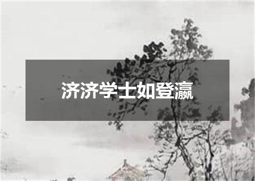 济济学士如登瀛