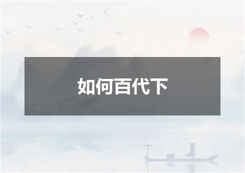 如何百代下
