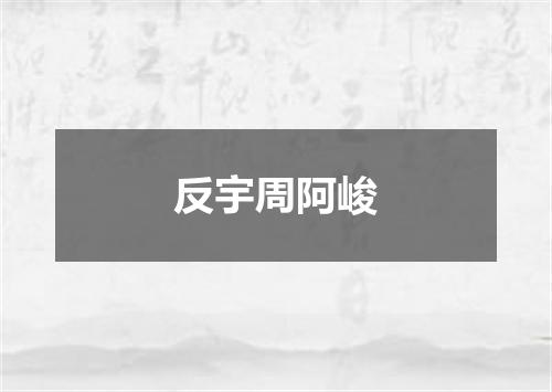 反宇周阿峻