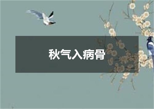秋气入病骨