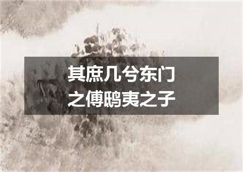 其庶几兮东门之傅鸱夷之子