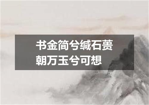 书金简兮缄石蒉朝万玉兮可想
