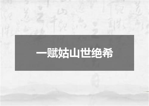 一赋姑山世绝希
