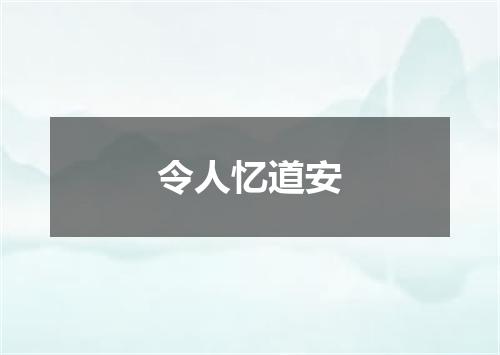 令人忆道安