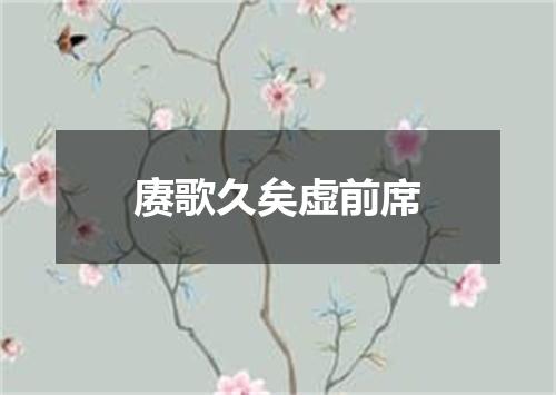 赓歌久矣虚前席