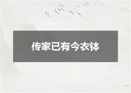 传家已有今衣钵