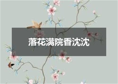 落花满院香沈沈