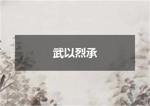 武以烈承