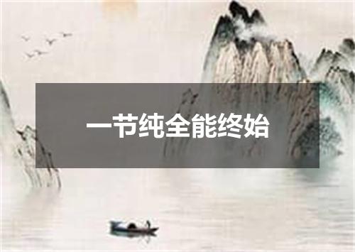 一节纯全能终始