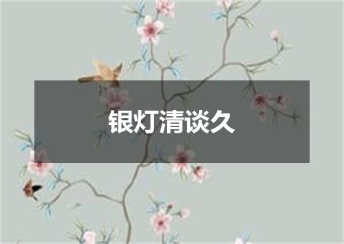 银灯清谈久