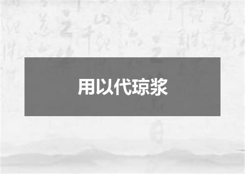 用以代琼浆