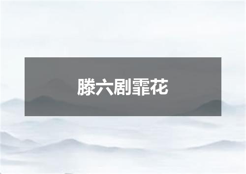 滕六剧霏花