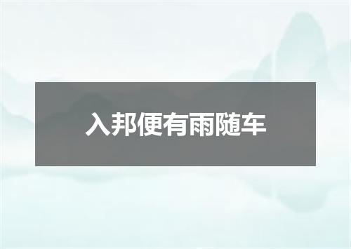 入邦便有雨随车