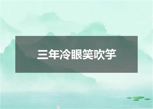 三年冷眼笑吹竽