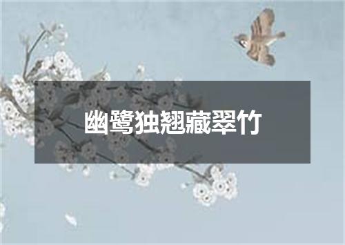 幽鹭独翘藏翠竹