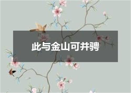 此与金山可并骋