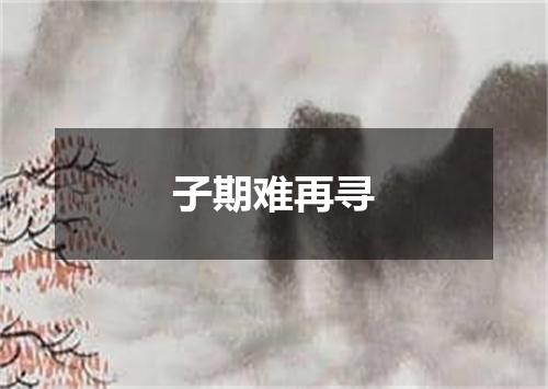子期难再寻