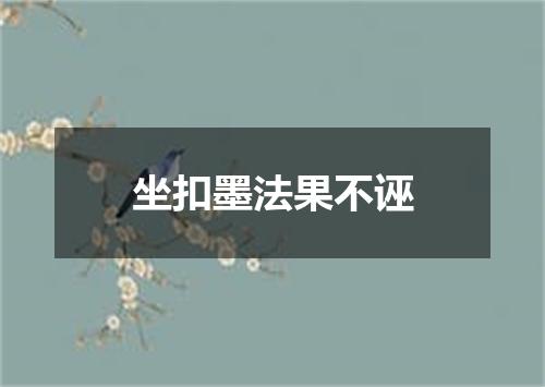 坐扣墨法果不诬