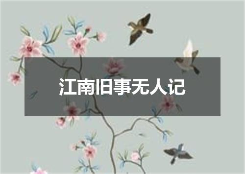江南旧事无人记