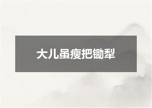 大儿虽瘦把锄犁