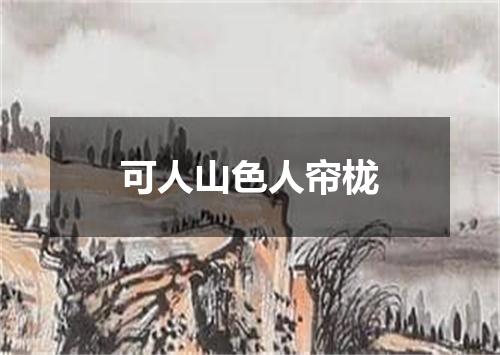 可人山色人帘栊