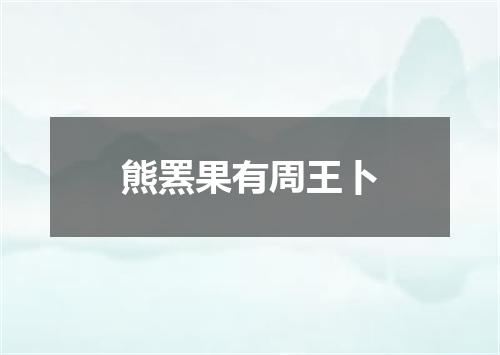 熊罴果有周王卜