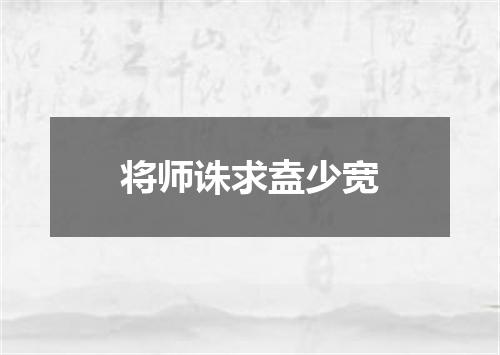 将师诛求盍少宽