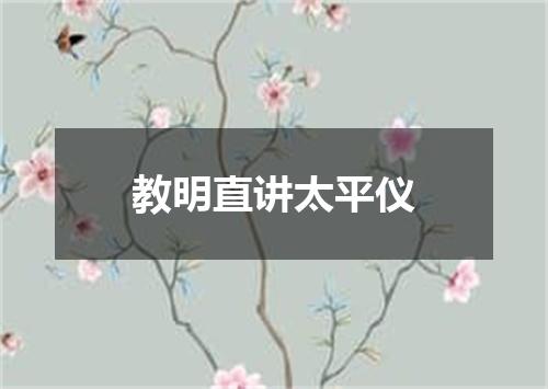 教明直讲太平仪