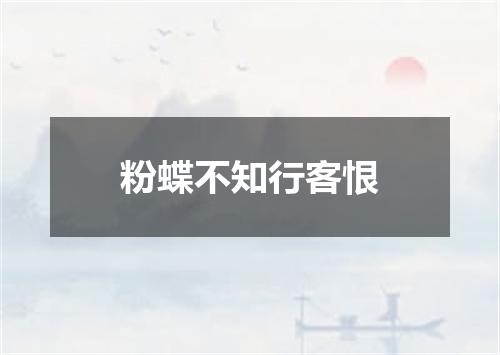粉蝶不知行客恨