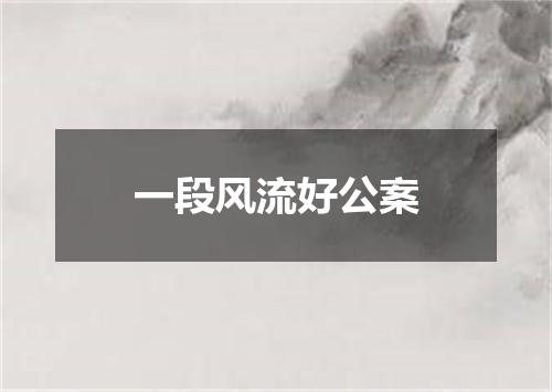 一段风流好公案