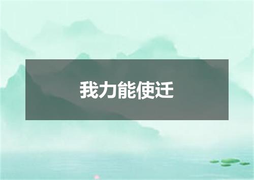 我力能使迁
