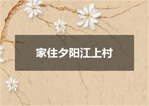 家住夕阳江上村