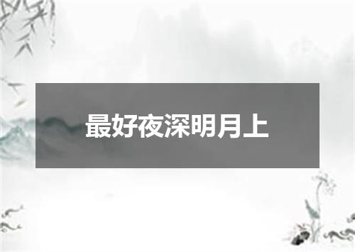 最好夜深明月上