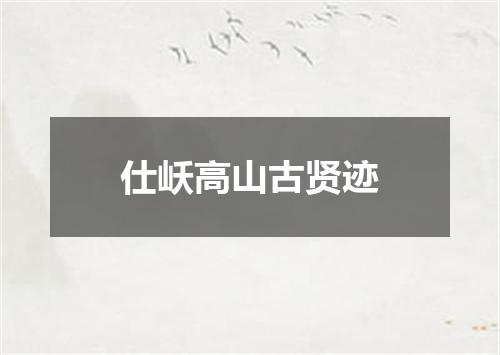 仕岆高山古贤迹