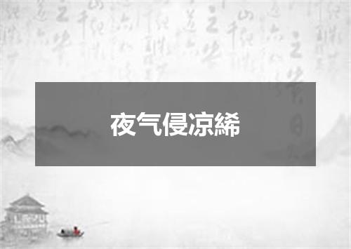 夜气侵凉絺