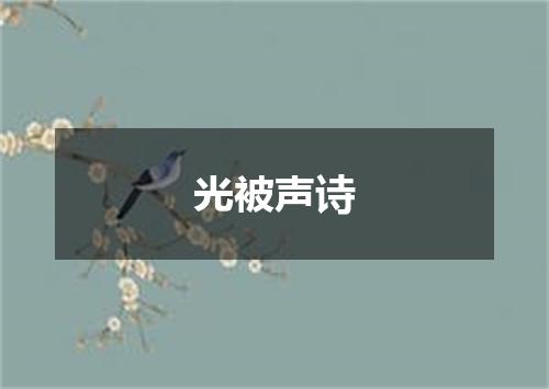 光被声诗
