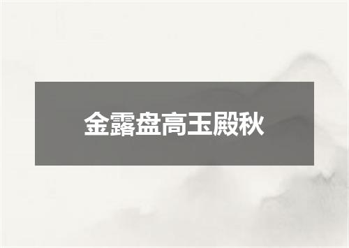 金露盘高玉殿秋