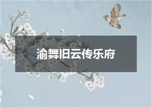 渝舞旧云传乐府