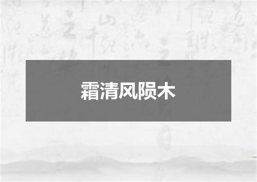 霜清风陨木
