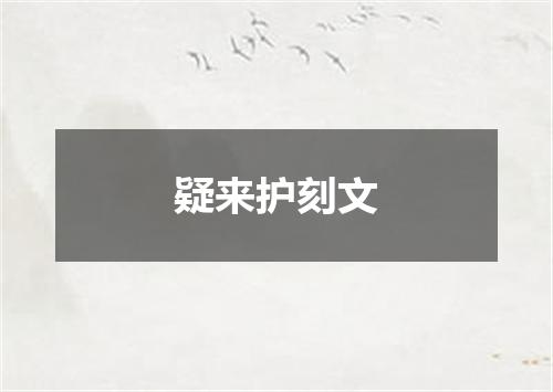疑来护刻文