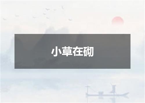 小草在砌