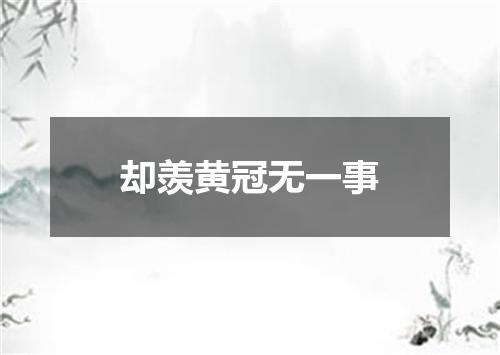 却羡黄冠无一事