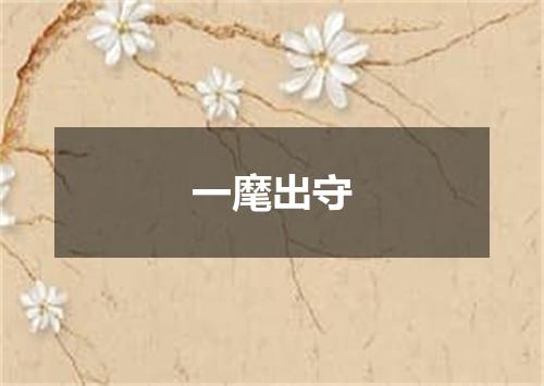 一麾出守