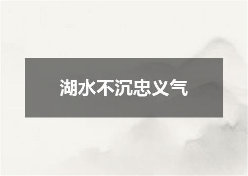 湖水不沉忠义气
