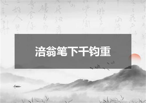 涪翁笔下千钧重