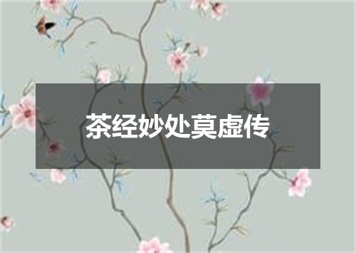 茶经妙处莫虚传