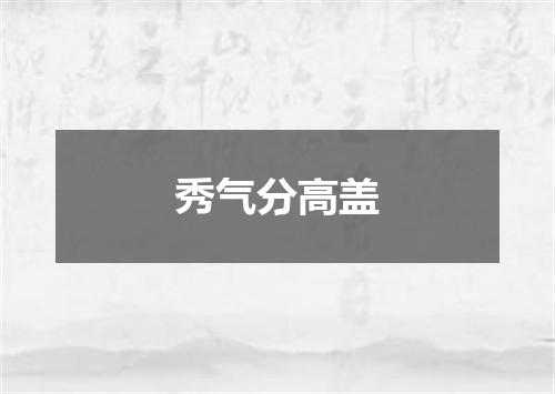 秀气分高盖