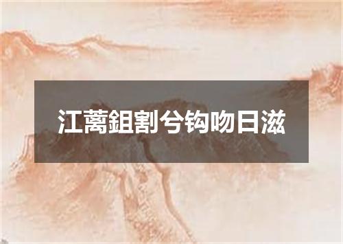 江蓠鉏割兮钩吻日滋
