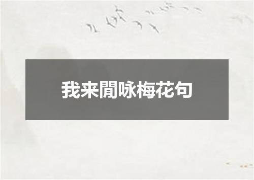 我来閒咏梅花句